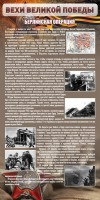 Стенд "Берлинская операция" - fgospostavki.ru - Апатиты
