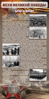 Стенд "Битва за Москву" - fgospostavki.ru - Апатиты
