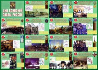 Стенд "Дни воинской славы России" Вариант 1 - fgospostavki.ru - Апатиты