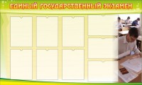 Стенд "Единый государственный экзамен" Вариант 2 - fgospostavki.ru - Апатиты
