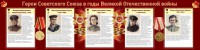 Стенд "Герои Советского союза в годы Великой Отечественной войны" Вариант 2 - fgospostavki.ru - Апатиты