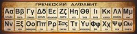 Стенд "Греческий алфавит" - fgospostavki.ru - Апатиты