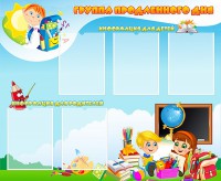 Стенд "Группа продленного дня" - fgospostavki.ru - Апатиты