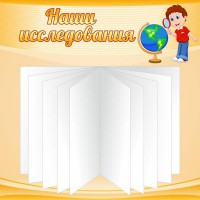 Стенд "Наши исследования" - fgospostavki.ru - Апатиты