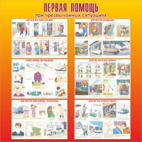 Стенд "Первая помощь при чрезвычайных ситуациях" - fgospostavki.ru - Апатиты