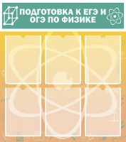 Стенд "Подготовка к ЕГЭ и ОГЭ по физике (6 карманов)" - fgospostavki.ru - Апатиты