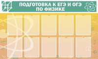 Стенд "Подготовка к ЕГЭ и ОГЭ по физике (10 карманов)" - fgospostavki.ru - Апатиты