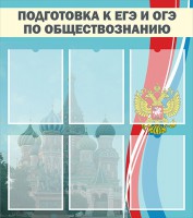 Стенд "Подготовка к ЕГЭ и ОГЭ по обществознанию (6 карманов)" - fgospostavki.ru - Апатиты