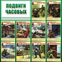 Стенд "Подвиги часовых" - fgospostavki.ru - Апатиты