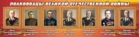 Стенд "Полководцы Великой Отечественной войны" Вариант 2 - fgospostavki.ru - Апатиты