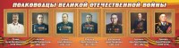 Стенд "Полководцы Великой Отечественной войны" Вариант 3 - fgospostavki.ru - Апатиты