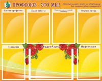 Стенд "Профсоюз-это мы!" - fgospostavki.ru - Апатиты