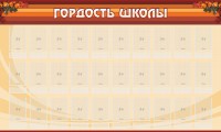 Стенд "Гордость школы" Вариант 2 - fgospostavki.ru - Апатиты