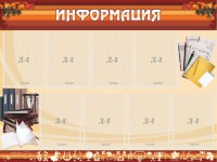 Стенд "Информация" Вариант 14 - fgospostavki.ru - Апатиты