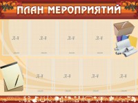 Стенд "План мероприятий" - fgospostavki.ru - Апатиты