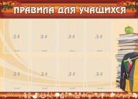 Стенд "Правила для учащихся" - fgospostavki.ru - Апатиты