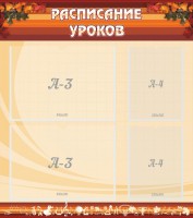 Стенд "Расписание занятий" Вариант 1 - fgospostavki.ru - Апатиты