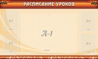 Стенд "Расписание занятий" Вариант 2 - fgospostavki.ru - Апатиты