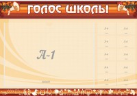 Стенд "Голос школы" - fgospostavki.ru - Апатиты