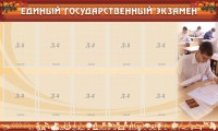 Стенд "Единый государственный экзамен" Вариант 1 - fgospostavki.ru - Апатиты