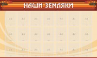 Стенд "Наши земляки" - fgospostavki.ru - Апатиты