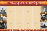 Стенд "Это гордое слово Победа!" - fgospostavki.ru - Апатиты
