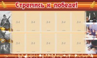 Стенд "Стремись к победе!" - fgospostavki.ru - Апатиты