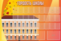 Стенд "Гордость школы" Вариант 1 - fgospostavki.ru - Апатиты