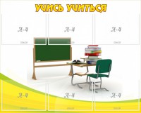 Стенд "Учись учиться" - fgospostavki.ru - Апатиты