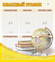 Стенд "Классный уголок" № 7 - fgospostavki.ru - Апатиты