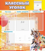 Стенд "Классный уголок" № 9 - fgospostavki.ru - Апатиты