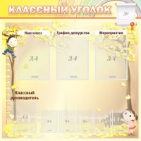 Стенд "Классный уголок" №14 - fgospostavki.ru - Апатиты
