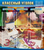 Стенд "Классный уголок" № 15 - fgospostavki.ru - Апатиты