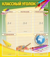 Стенд "Классный уголок" №19 - fgospostavki.ru - Апатиты
