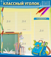 Стенд "Классный уголок" №20 - fgospostavki.ru - Апатиты