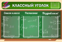 Стенд "Классный уголок" №21 - fgospostavki.ru - Апатиты