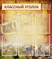 Стенд "Классный уголок" №22 - fgospostavki.ru - Апатиты