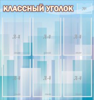 Стенд "Классный уголок" №23 - fgospostavki.ru - Апатиты