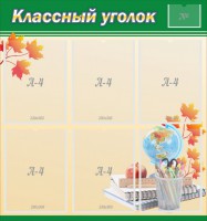 Стенд "Классный уголок" №24 - fgospostavki.ru - Апатиты