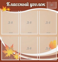 Стенд "Классный уголок" №25 - fgospostavki.ru - Апатиты