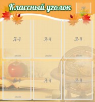 Стенд "Классный уголок" №26 - fgospostavki.ru - Апатиты