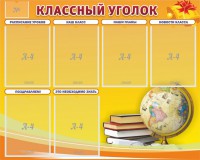Стенд "Классный уголок" №29 - fgospostavki.ru - Апатиты