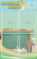 Стенд "Классный уголок" №4 - fgospostavki.ru - Апатиты