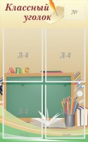 Стенд "Классный уголок" №8 - fgospostavki.ru - Апатиты