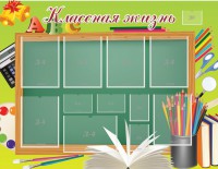 Стенд "Классная жизнь" - fgospostavki.ru - Апатиты