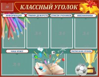 Стенд "Классный уголок" Вариант 42 - fgospostavki.ru - Апатиты
