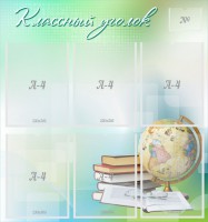 Стенд "Классный уголок" Вариант 37 - fgospostavki.ru - Апатиты