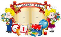 Стенд "Школьная жизнь" - fgospostavki.ru - Апатиты