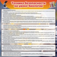 Стенд "Техника безопасности на уроках биологии" Вариант 1 - fgospostavki.ru - Апатиты