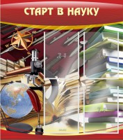 Стенд "Старт в науку" - fgospostavki.ru - Апатиты